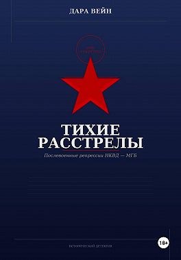 Тихие расстрелы