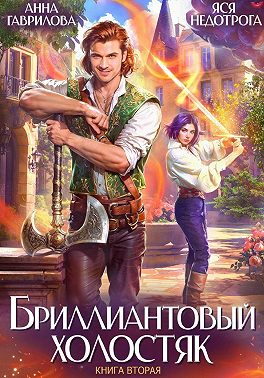 Бриллиантовый холостяк. Книга 2