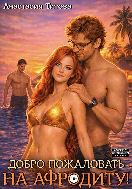 Добро пожаловать на Афродиту!
