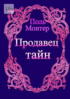 Продавец тайн