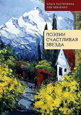 Поэзии счастливая звезда