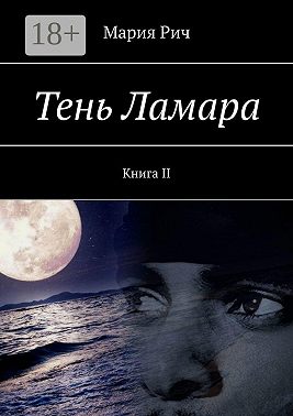 Тень Ламара. Книга II