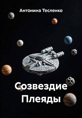 Созвездие Плеяды