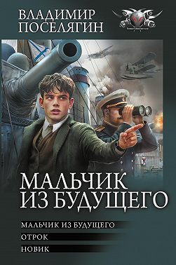 Мальчик из будущего: Мальчик из будущего. Отрок. Новик