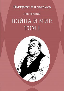 Война и Мир. Том I