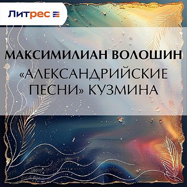 «Александрийские песни» Кузмина