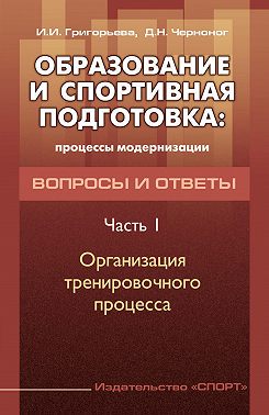 Образование и спортивная подготовка: процессы модернизации. Вопросы и ответы. Часть 1. Организация тренировочного процесса