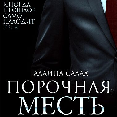 Порочная месть