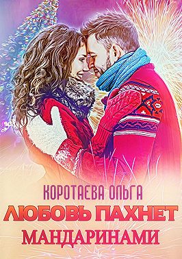 Любовь пахнет мандаринами