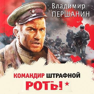 Командир штрафной роты