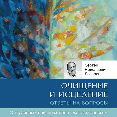 Очищение и исцеление. Ответы на вопросы