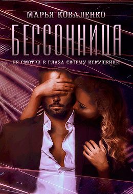Бессонница