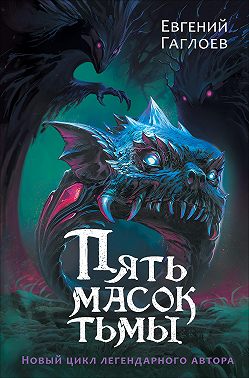 Пять масок тьмы