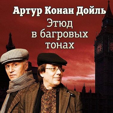 Этюд в багровых тонах (спектакль)