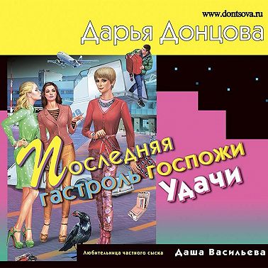 Последняя гастроль госпожи Удачи