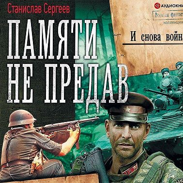 И снова война