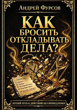 Как бросить откладывать дела?