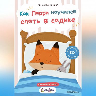 Как Ларри научился спать в садике