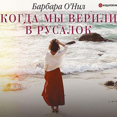 Когда мы верили в русалок