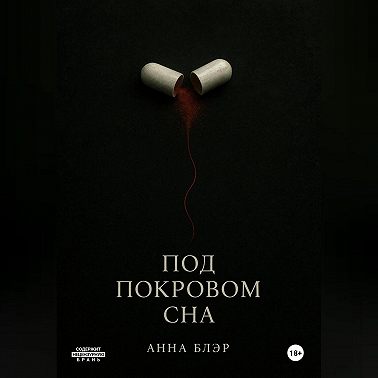 Под покровом сна