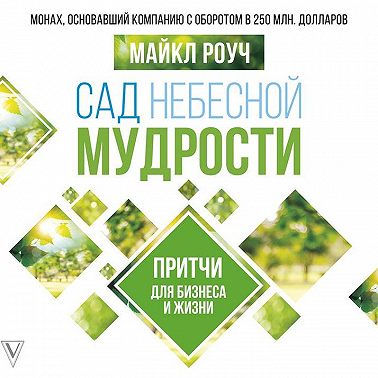 Сад Небесной Мудрости. Притчи для бизнеса и жизни