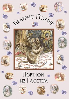 Портной из Глостера