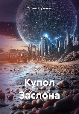 Купол Заслона