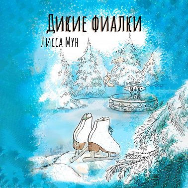 Дикие фиалки