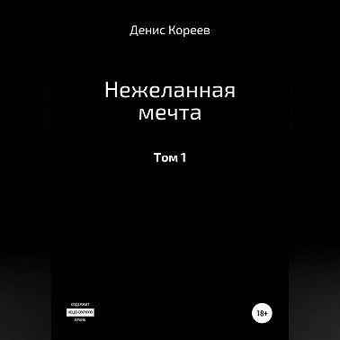 Нежеланная мечта. Том 1