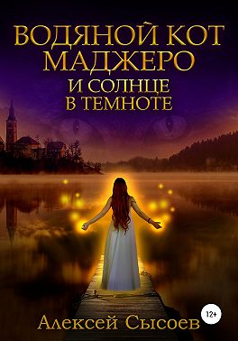 Водяной кот Маджеро и солнце в темноте