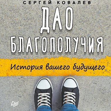Дао благополучия. История вашего будущего