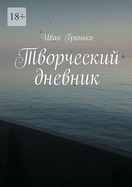 Творческий дневник