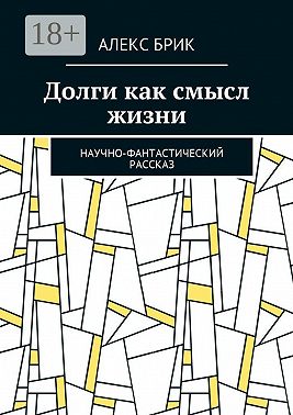 Долги как смысл жизни. Научно-фантастический рассказ