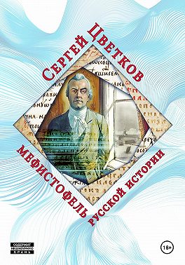 Мефистофель русской истории