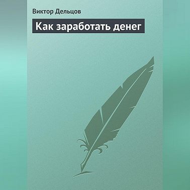Как заработать денег