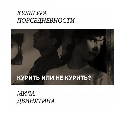 Курить не курить: герои советского кино, курящие, в крайнем случае — некурящие