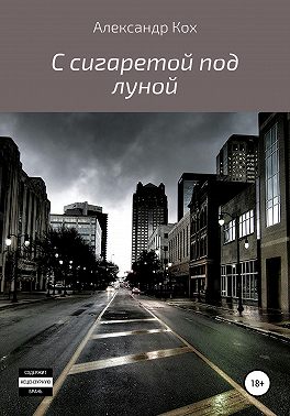 С сигаретой под луной