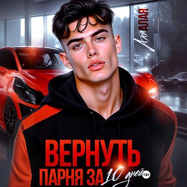 Вернуть парня за 10 дней