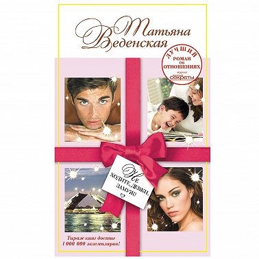 Не ходите, девки, замуж!