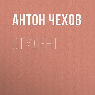 Студент