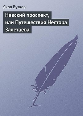 Невский проспект, или Путешествия Нестора Залетаева