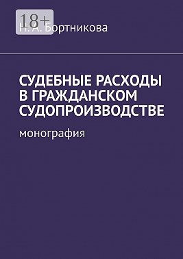 Судебные расходы в гражданском судопроизводстве. Монография