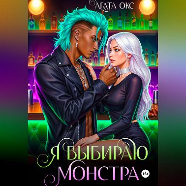 Я выбираю монстра