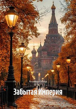 Забытая Империя