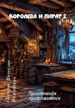 Королева и Пират 2