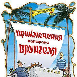 Приключения капитана Врунгеля