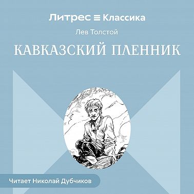 Кавказский пленник