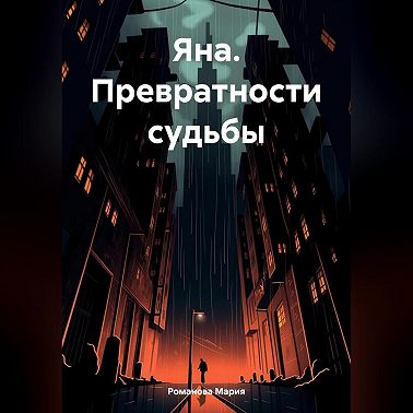 Яна. Превратности судьбы