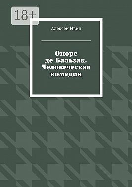 Оноре де Бальзак. Человеческая комедия