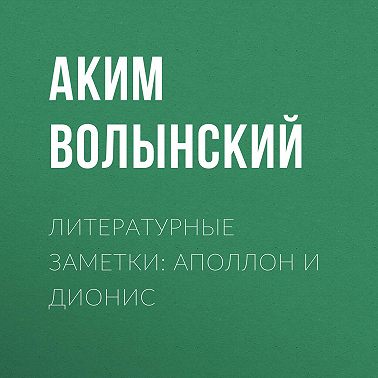 Литературные заметки: Аполлон и Дионис